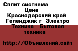 Сплит-систнема     Alliance  › Цена ­ 9 495 - Краснодарский край, Геленджик г. Электро-Техника » Бытовая техника   